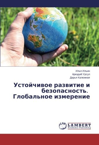 Cover for Dar'ya Kalyuzhnaya · Ustoychivoe Razvitie I Bezopasnost'. Global'noe Izmerenie (Taschenbuch) [Russian edition] (2014)