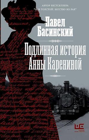 Cover for Pavel Basinsky · Podlinnaja istorija Anny Kareninoj (Hardcover Book) (2022)