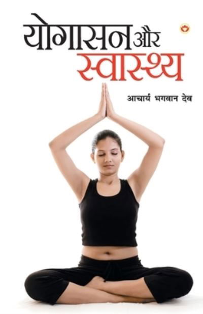 Cover for Bhagwan Dev · Yogasan Aur Swasthaya (Taschenbuch) (2019)