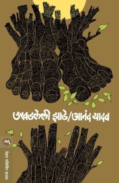 Cover for Anand Yadav · Ukhadleli Zade (Paperback Book) (1986)