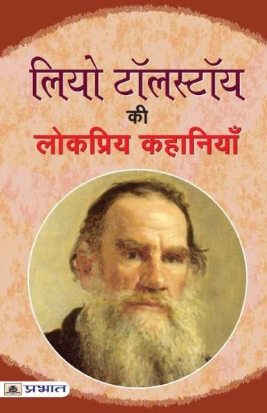 Cover for Leo Tolstoy · Leo Tolstoy Ki Lokpriya Kahaniyan (Bok) (2021)