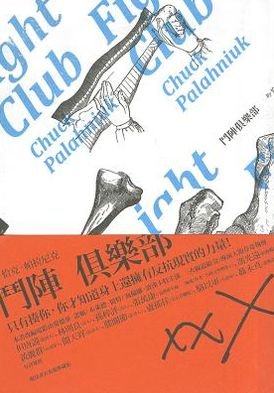Cover for Chuck Palahniuk · Dou zhen ju le bu (Bok) [880-02 2 ban. edition] (2012)