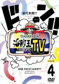 Cover for Kamaitachi · One Piece Variety Kaizokuou Ni Ore Ha Naru TV 4 (MDVD) [Japan Import edition] (2021)