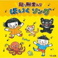 Cover for Hoick Osusume!chou Dendou Iri Hoiku Song -Aru To Benri!hoikushi San Ichi (CD) [Japan Import edition] (2021)