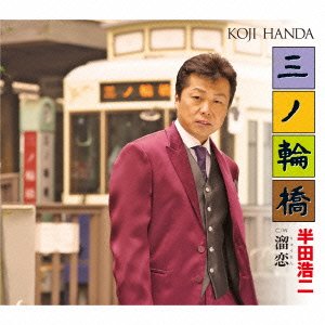 Cover for Koji Handa · Minowa Bashi (CD) [Japan Import edition] (2014)