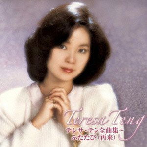 Cover for Teng Teresa · Zenkyoku Shuu-futatabi (CD) [Japan Import edition] (2013)