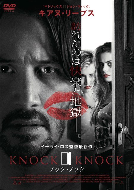 Cover for Keanu Reeves · Knock Knock (MDVD) [Japan Import edition] (2016)