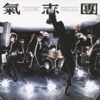 Cover for Kishidan · Sayonara Sekai / Omae Dattanda (CD) [Japan Import edition] (2009)