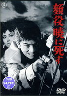 Cover for Kayama Yuzo · Kaoyaku Akatsuki Ni Shisu (MDVD) [Japan Import edition] (2008)