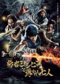 Cover for (Drama) · Yuusha Yoshihiko to Michibikareshi 7 Nin Blu-raybox (MBD) [Japan Import edition] (2017)