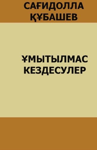 Cover for Alibek Junisbayev · Umytilmas Kezdesuler: S. Kubashev (Paperback Book) [Kazakh edition] (2010)