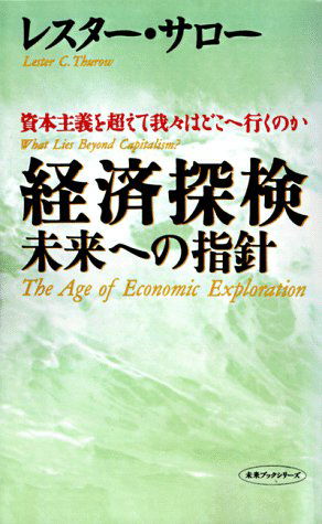 Cover for Lester C. Thurow · The Age of Economic Exploration; What Lies Beyond Capitalism? (Japanese Translation) (Paperback Book) (1999)