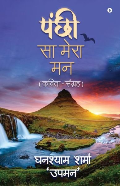 Cover for Ghanshyam Sharma 'upman' · Panchi Sa Mera Maan (Paperback Book) (2021)