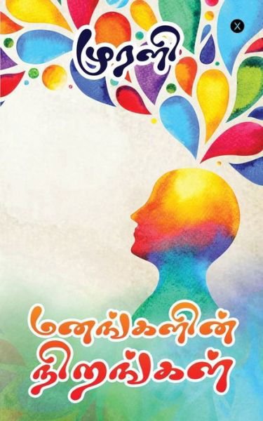 Cover for Murali · Manangalin Nirangal (Paperback Bog) (2020)
