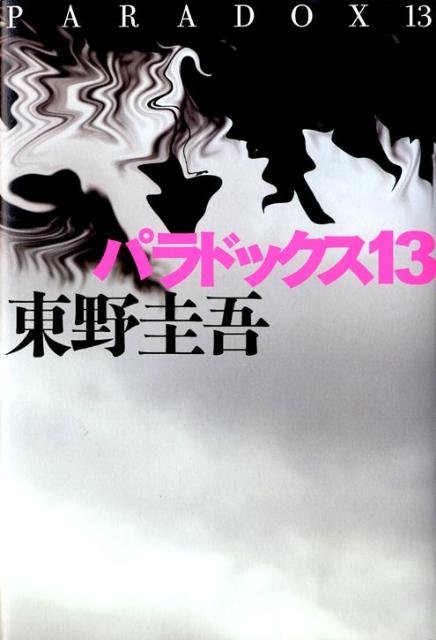 Cover for Keigo Higashino · Paradokkusu s?t?n (Book) (2009)