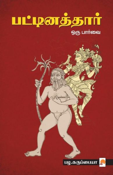 Cover for &amp;#2986&amp;#2996. &amp;#2965&amp;#2992&amp;#3009&amp;#2986&amp;#3021&amp;#2986&amp;#3016&amp;#2991&amp;#3006 / Pa · ???????????? ??? ?????? / Pattinathar Oru Parvai (Paperback Book) (2012)