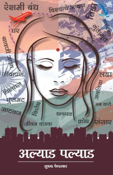 Allyad Pallyad - Sushma Pendharkar - Books - Vishwakarma Publications - 9789385665394 - November 24, 2016