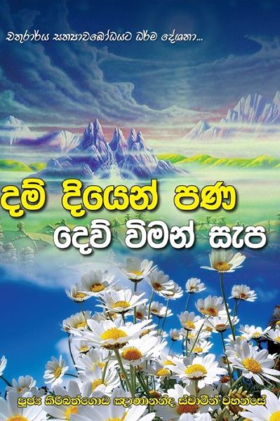 Dam diyen pana dew viman sepa - Ven. Kiribathgoda Gnanananda Thero - Books - Mahamegha Publishers - 9789550614394 - February 14, 2016