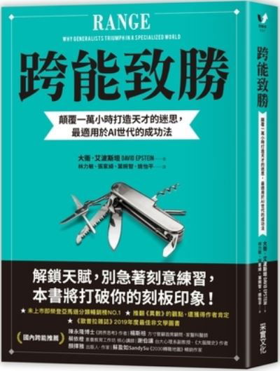 Range - David Epstein - Livres - Cai Shi Wen Hua - 9789865071394 - 30 juillet 2020