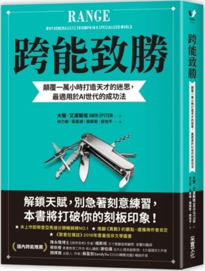 Range - David Epstein - Kirjat - Cai Shi Wen Hua - 9789865071394 - torstai 30. heinäkuuta 2020