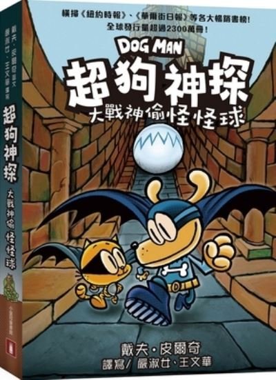 Dog Man for Whom the Ball Rolls - Dav Pilkey - Books - Xiao Huang Guan Wen Hua - 9789882166394 - November 16, 2020