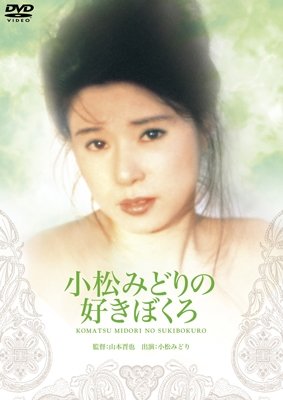 Cover for Komatsu Midori · Komatsu Midori No Suki Bokuro (MDVD) [Japan Import edition] (2016)