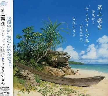 Cover for Yoshinaga Sayuri · Dai  2 Gakusho Okinawa Kara [umigame to Shonen] [nosaka Akiyuki Saku] (CD) [Japan Import edition] (2008)