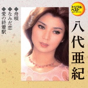 Cover for Aki Yashiro · Funauta / Namida Goi/ai No Shuuchaku Eki (CD) [Japan Import edition] (2018)