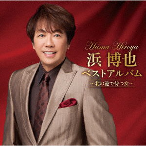 Cover for Hama Hiroya · Hama Hiroya Best Album-kita No Minato De Matsu Onna- (CD) [Japan Import edition] (2018)