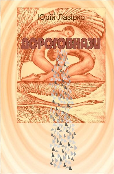 Cover for Iouri Lazirko · Signposts: Dorohovkazy (Pocketbok) [Ukrainian edition] (2011)