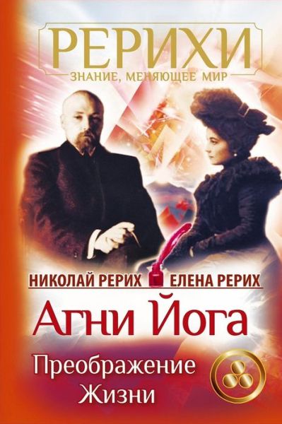 Cover for Nicholas Roerich · AGNI Joga. Preobrazhenie Zhizni (Paperback Book) (2018)