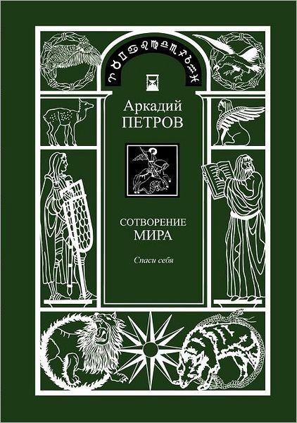 Cover for Arcady Petrov · Spasi Sebja (Taschenbuch) [Trilogy: Sotworenie Mira, Book 1, Russian, Russian edition] (2012)