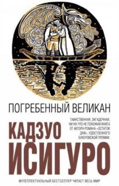 Cover for Kazuo Ishiguro · Pogrebennyj velikan / The Burried Giant (Hardcover bog) (2016)