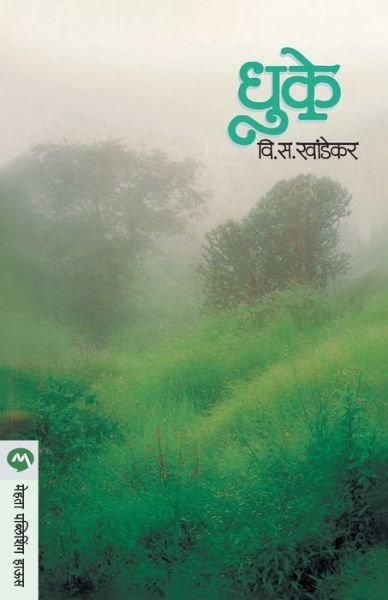 Cover for V. S. Khandekar · Dhuke (Taschenbuch) (1905)