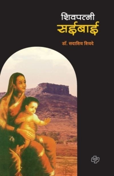 Cover for Sadashiv Shivade · Shivpatni Saibai (Paperback Book) (2016)