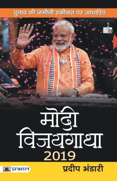 Cover for Pradeep Bhandari · Modi Vijaygatha 2019 (Paperback Book) (2021)