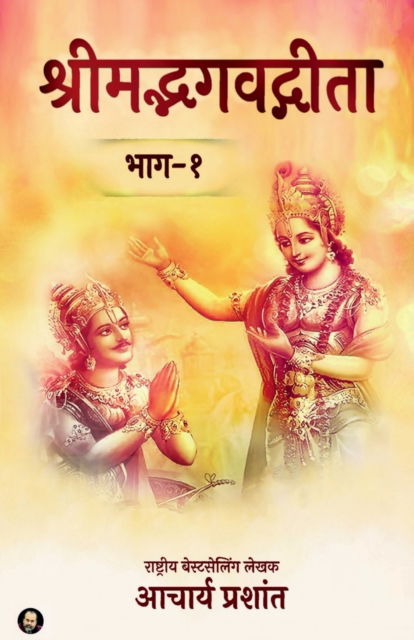 Cover for Acharya Prashant · Shrimad Bhagavad Gita - Bhaag 1 / &amp;#2358; &amp;#2381; &amp;#2352; &amp;#2368; &amp;#2350; &amp;#2342; &amp;#2381; &amp;#2349; &amp;#2327; &amp;#2357; &amp;#2342; &amp;#2381; &amp;#2327; &amp;#2368; &amp;#2340; &amp;#2366; : &amp;#2349; &amp;#2366; &amp;#2327; -&amp;#2407; (Paperback Book) (2021)