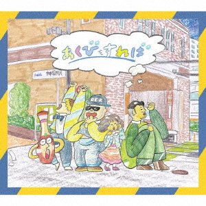 Cover for Friends · Akubi Wo Sureba (CD) [Japan Import edition] (2020)