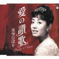 Cover for Hibari Misora · Ai No Sanka (CD) [Japan Import edition] (2013)