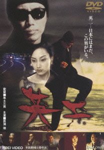 Cover for Kurotsuchi Mitsuo · Eiji (MDVD) [Japan Import edition] (2005)