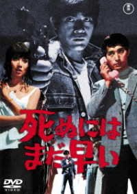 Cover for (Japanese Movie) · Shinu Ni Ha Mada Hayai (MDVD) [Japan Import edition] (2022)