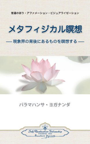 Cover for Paramahansa Yogananda · Metaphysical Meditations (Japanese) (Pocketbok) [Japanese, English And Japanese edition] (2013)