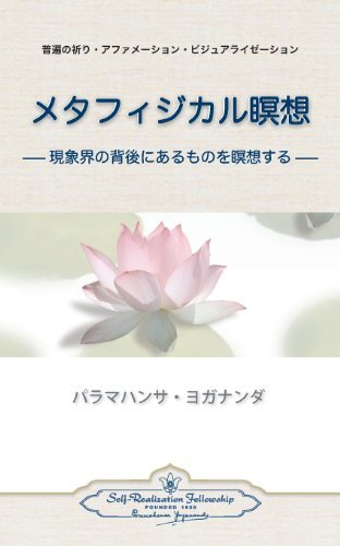 Cover for Paramahansa Yogananda · Metaphysical Meditations (Japanese) (Paperback Bog) [Japanese, English And Japanese edition] (2013)