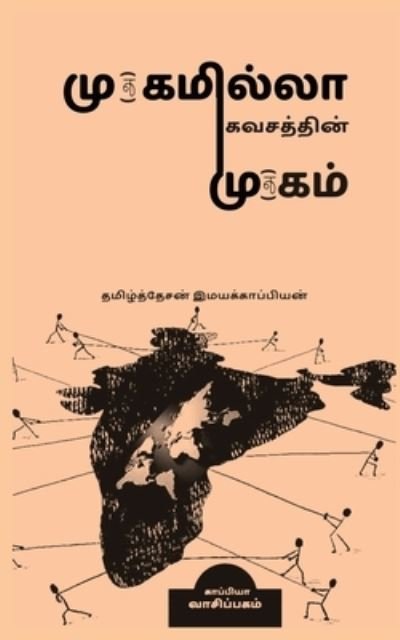 Cover for Tamizhdesan Imayakappiyan · Mugamillaa Kavasam / ????????? ... Physical Distance (Paperback Bog) (2020)