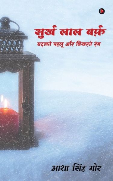 Cover for Asha Singh Gaur · Surkh Laal Barf (Paperback Book) (2021)