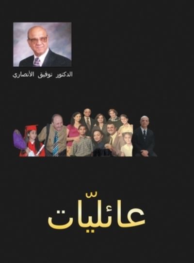 ع ا ئ ل ي ا ت : ع ا ئ ل ي ا ت م ج م و ع ة ق ص ا ئ د ق ي ل ت ب م   - Tawfiq Ansari - Books - Strategic Book Publishing & Rights Agenc - 9781951530396 - July 5, 2020