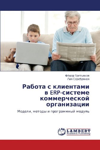 Cover for Liya Serebryanaya · Rabota S Klientami  V Erp-sisteme Kommercheskoy Organizatsii: Modeli, Metody I Programmnyy Modul' (Pocketbok) [Russian edition] (2013)