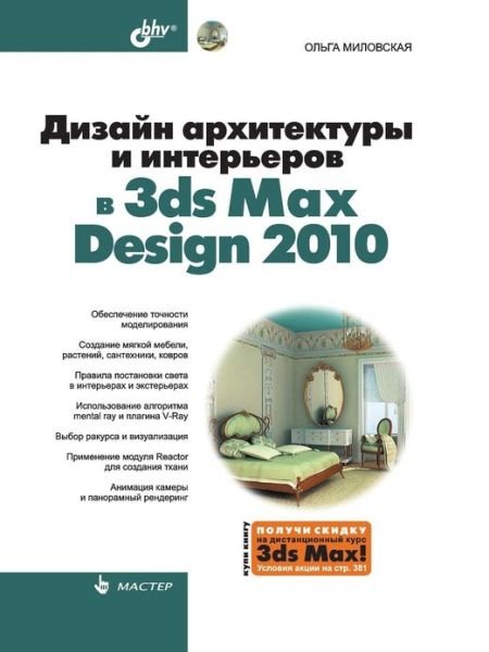 Cover for Ol Ga Milovskaya · Dizajn Arhitektury I Inter Erov V 3DS Max Design 2010 (Paperback Book) [Russian edition] (2015)