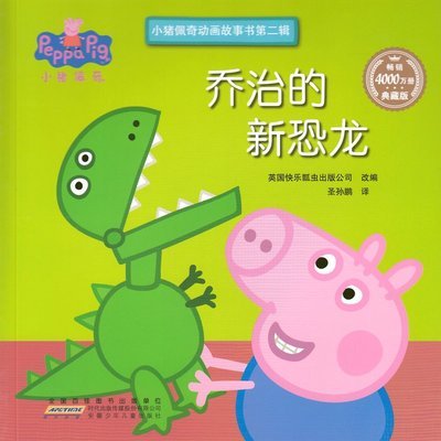 Greta gris: Georgs nya dinosaurie (Kinesiska) - Mark Baker - Bøger - Anhui Children's Publishing House - 9787539794396 - 11. juli 2019