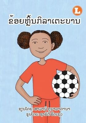 Cover for Amani Gunawardana · I Play Soccer (Lao edition) / ??????????????????? (Paperback Book) (2020)